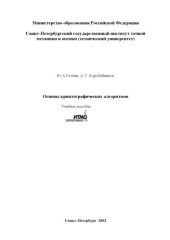 book Основы криптографических алгоритмов