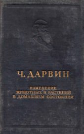 book Изменение животных и растений в домашнем состоянии. Перевод П.П.Сушкина и Ф.Н.Крашенинникова