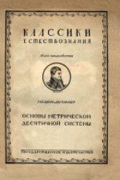 book Основы метрической десятичной системы