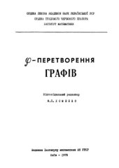 book Phi-перетворення графив