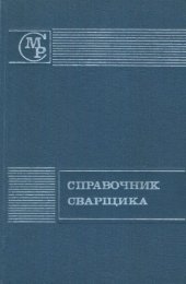 book Справочник сварщика