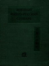 book Военный японско-русский словарь