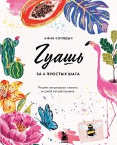 book Гуашь за 4 простых шага. Рисуем популярные сюжеты в самой легкой технике