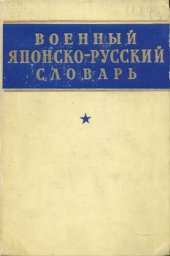 book Военный японско-русский словарь