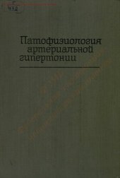 book Патофизиология артериальной гипертонии