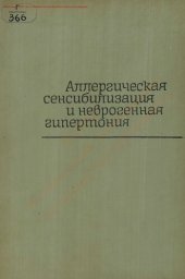 book Аллергическая сенсибилизация и неврогенная гипертония