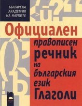 book Официален правописен речник на българския език: глаголи