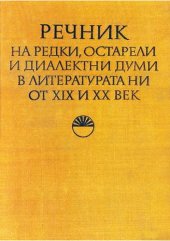 book Речник на редки, остарели и диалектни думи в литературата ни от XIX и XX век