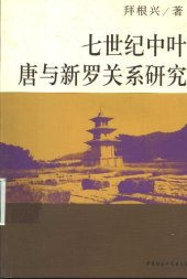 book 七世纪中叶唐与新罗关系研究