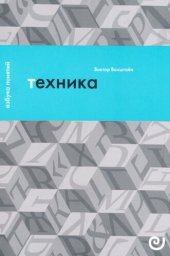 book Техника, или Обаяние прогресса