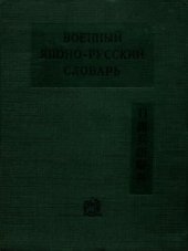 book Военный японо-русский словарь