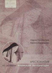 book Хрестоматия по истории японской литературы в 2 т. Художественная проза X-XX вв.