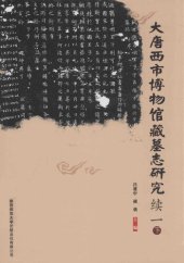 book 大唐西市博物馆藏墓志研究续一