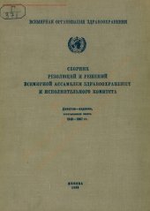 book Сборник резолюций и решений Всемирной ассамблеи здравоохранения и Исполнительного комитета