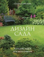 book Дизайн сада. Лучшие идеи для вдохновения