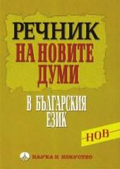 book Речник на новите думи в българския език (от първите две десетилетия на XXI в.)