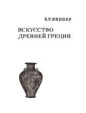 book Искусство Древней Греции