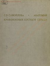 book Анатомия кровеносных сосудов сердца