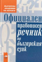 book Официален правописен речник на българския език