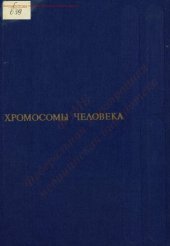 book Хромосомы человека