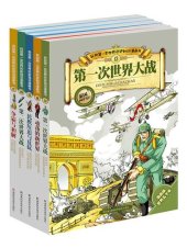 book 我的第一本世界历史知识漫画书：现代史（波澜壮阔的两次世界大战以及战后的两极格局发展）