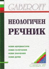 book Неологичен речник: нови думи, нови значения, нови съчетания, нови абревиатури за периода 1998-2003 г.