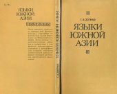 book Языки Южной Азии