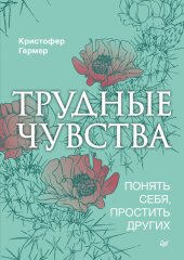 book Трудные чувства. Понять себя, простить других