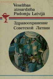 book Здравоохранение Советской Латвии