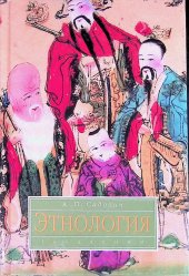 book Этнология:учебник