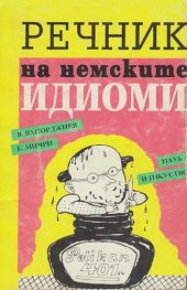 book Речник на немските идиоми