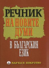 book Речник на новите думи в българския език: Oт кpая на ХХ и пъpвото дeсeтилeтиe на ХХI вeк