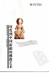 book 印度到中国新疆的佛教艺术