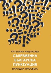 book Съвременна българска пунктуация