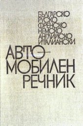 book Българско-руско-френско-немско-английско-италиански автомобилен речник