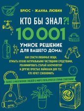 book Кто бы знал?! 10 001 умное решение для вашего дома: как спасти любимые вещи, отмыть кухню натуральными чистящими средствами, реанимировать старый аккумулятор и другие простые лайфхаки для тех, кто хочет сэкономить