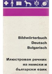 book Bildwörterbuch Deutsch-Bulgarisch / Илюстрован речник на немски и български език