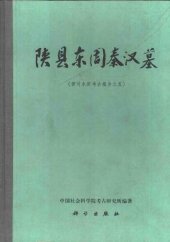 book 陕县东周秦汉墓: 考古学专刊丁种第四十二号