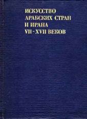 book Искусство арабских стран и Ирана VII—XVII веков