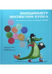 book Эмоциометр инспектора Крока. Учимся определять, измерять и контролировать эмоции