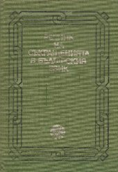 book Речник на съкращенията в българския език