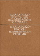 book Болгарско-русский политехнический словарь / Българско-руски политехнически речник