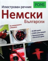 book PONS. Илюстрован речник немски-български: За ежедневието и бизнеса