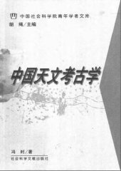 book 中国天文考古学