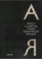 book Руско-български политехнически речник / Русско-болгарский политехнический словарь