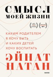 book Смысл моей жизни: каким родителем я хочу быть и каких детей хочу воспитать