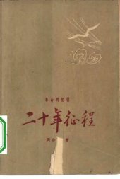 book 二十年征程: 一九三○年初至一九五一年春 : 革命回忆录