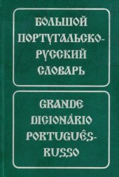 book Grande Dicionario portugues-Russo / Большой португальско-русский словарь