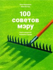 book 100 советов мэру: Книга рецептов хорошего города