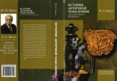 book История античной Македонии (до Александра Великого)